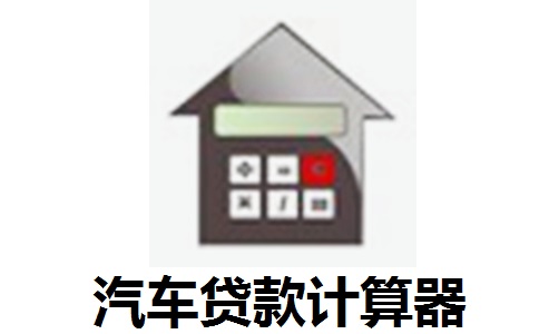 汽车贷款计算器段首LOGO