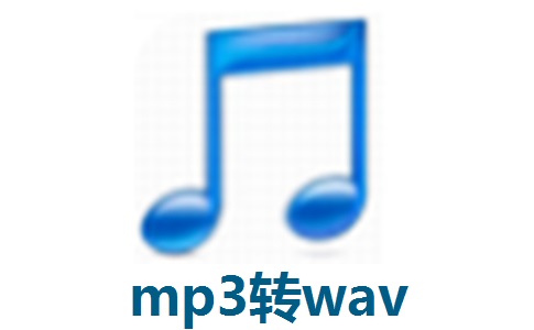 mp3转wav段首LOGO