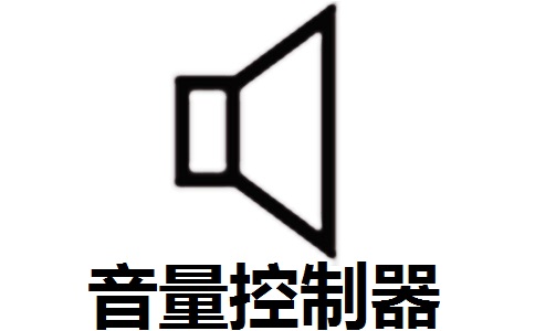 音量控制器段首LOGO