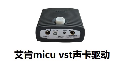 艾肯micu vst声卡驱动段首LOGO