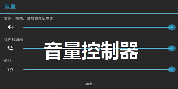 音量控制器截图