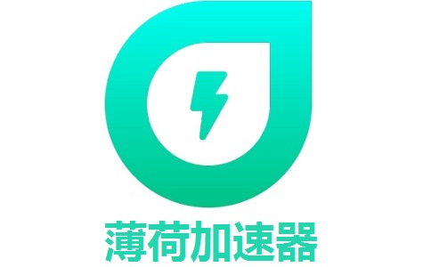 薄荷加速器段首LOGO
