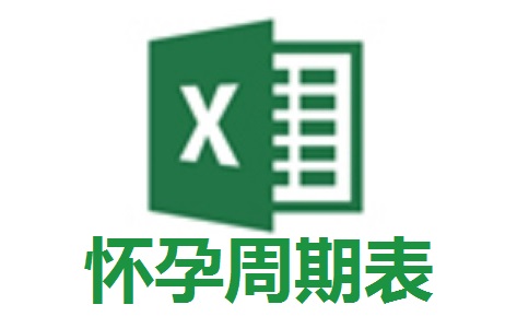 怀孕周期表段首LOGO