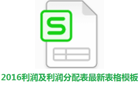 2016利润及利润分配表最新表格模板段首LOGO