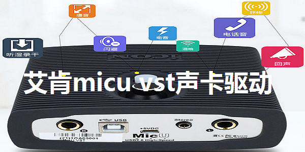 艾肯micu vst声卡驱动截图