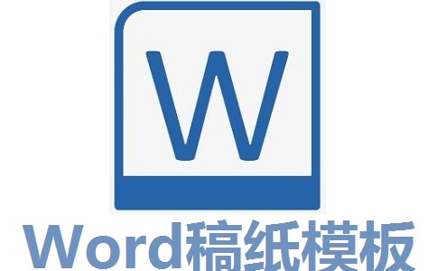 Word稿纸模板段首LOGO