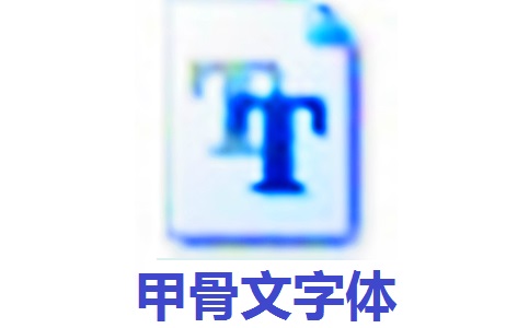 甲骨文字体段首LOGO