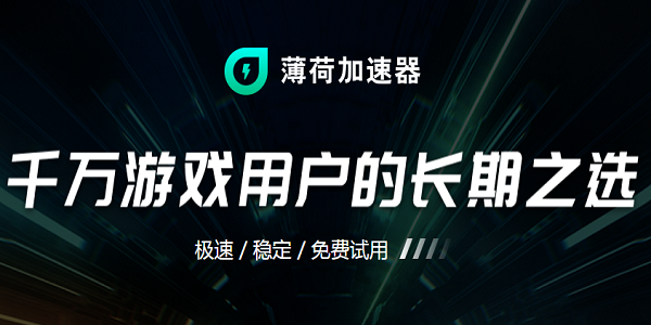 薄荷加速器截图