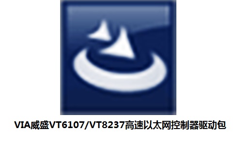 VIA威盛VT6107/VT8237高速以太网控制器驱动包段首LOGO