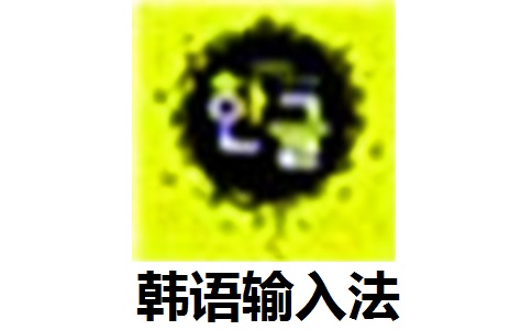 韩语输入法段首LOGO