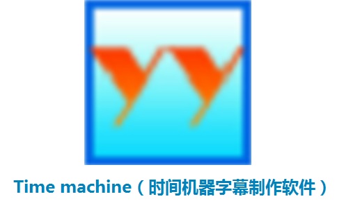 Time machine（时间机器字幕制作软件）段首LOGO