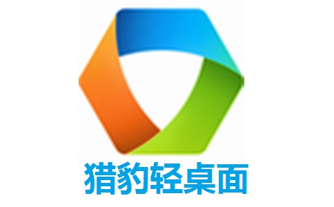 猎豹轻桌面段首LOGO
