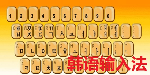 韩语输入法截图