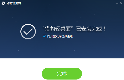 猎豹轻桌面截图