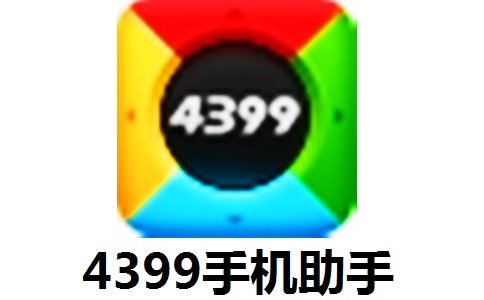 4399手机助手段首LOGO