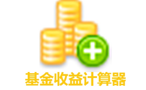 基金收益计算器段首LOGO