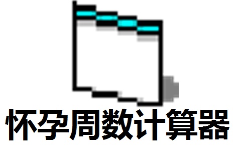 怀孕周数计算器段首LOGO