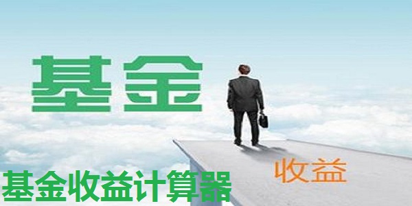 基金收益计算器截图