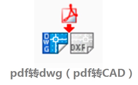 pdf转dwg（pdf转CAD）段首LOGO