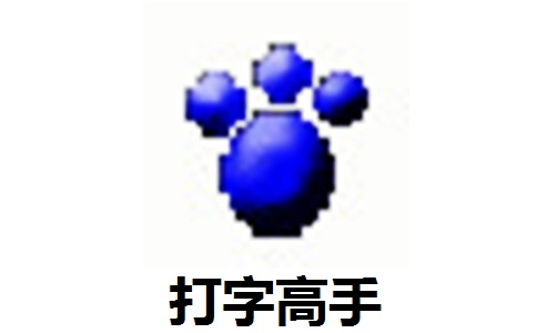 打字高手段首LOGO