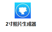 2寸照片生成器段首LOGO