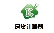 房贷计算器段首LOGO