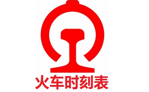 路路通时刻表电脑版段首LOGO