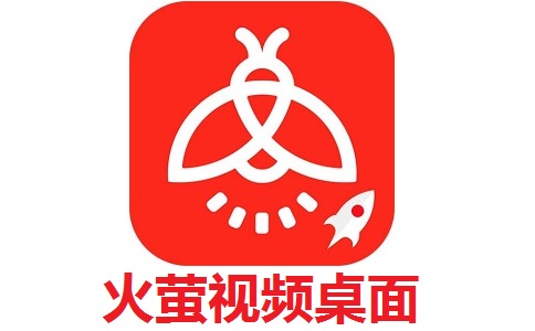 火萤视频桌面段首LOGO
