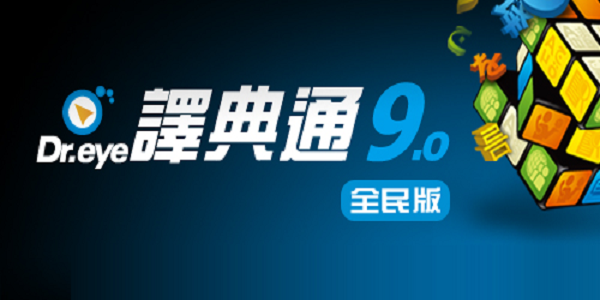 Dr.eye译典通截图