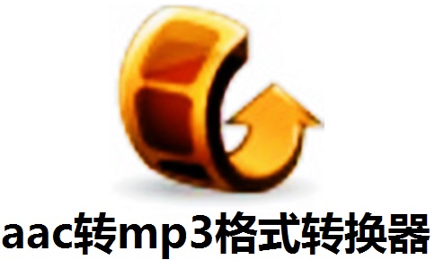 aac转mp3格式转换器段首LOGO