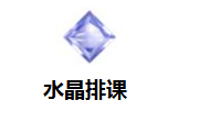 水晶排课段首LOGO