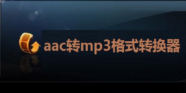 aac转mp3格式转换器截图