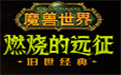 魔兽世界怀旧服段首LOGO