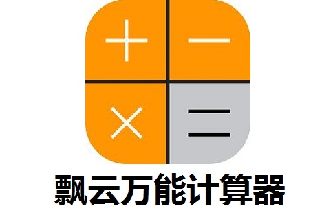飘云万能计算器段首LOGO