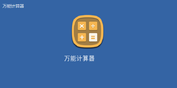 飘云万能计算器截图