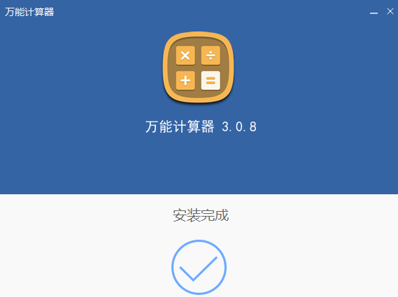 飘云万能计算器截图