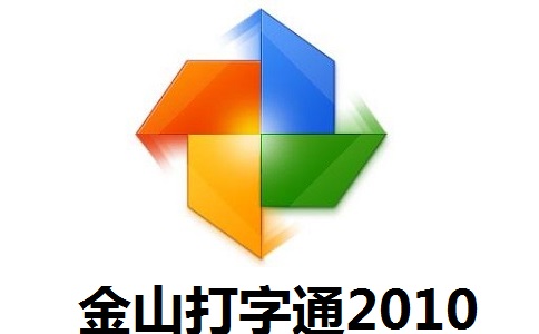 金山打字通2010段首LOGO