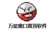 万能窗口置顶软件段首LOGO