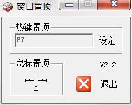 万能窗口置顶软件截图