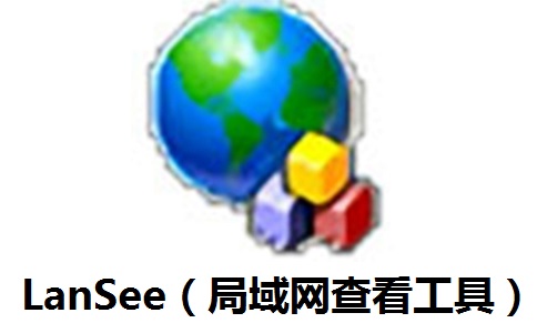LanSee（局域网查看工具）段首LOGO