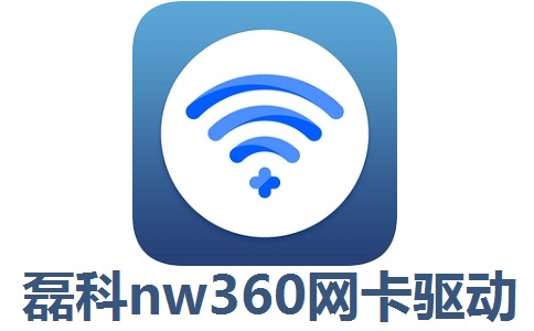 磊科nw360网卡驱动段首LOGO