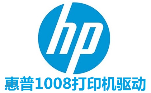 惠普1008打印机驱动段首LOGO