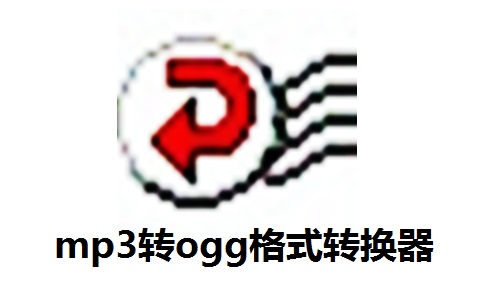 mp3转ogg格式转换器段首LOGO
