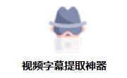 视频字幕提取神器段首LOGO