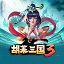 胡莱三国3电脑版 1.0