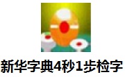 新华字典4秒1步检字段首LOGO