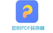 即刻PDF转换器段首LOGO