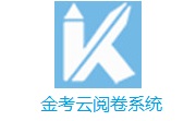 金考云阅卷系统段首LOGO