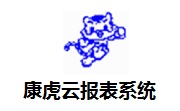 康虎云报表系统段首LOGO