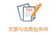 发票勾选查验系统段首LOGO